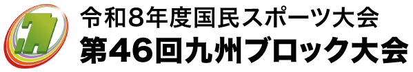 令和8年度国民スポーツ大会 | 第46回九州ブロック大会